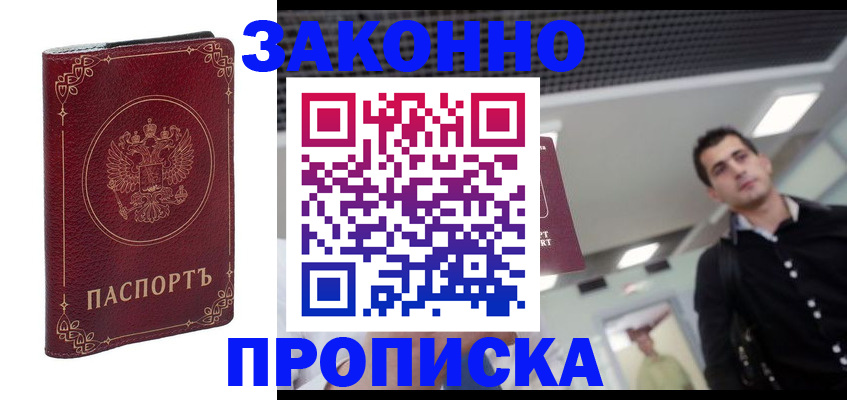купить прописку в Алапаевске